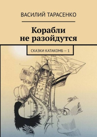 Василий Тарасенко. Корабли не разойдутся. Сказки катакомб – 1