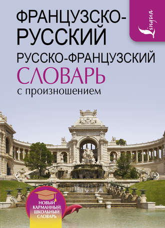 Обложка книги «Французско-русский русско-французский словарь с произношением»