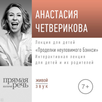 Обложка книги «Лекция «Проделки неуловимого Бэнкси»»
