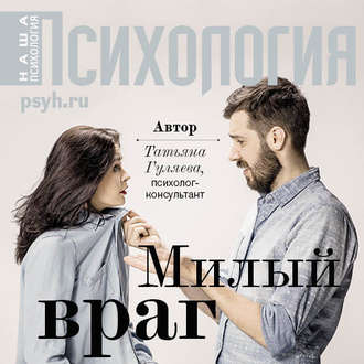Обложка книги «Милый враг»