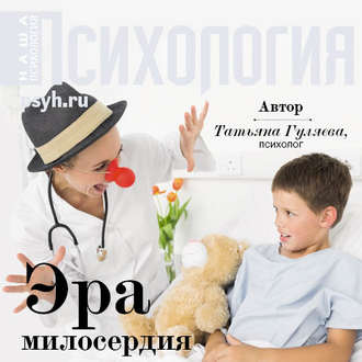 Обложка книги «Эра милосердия»