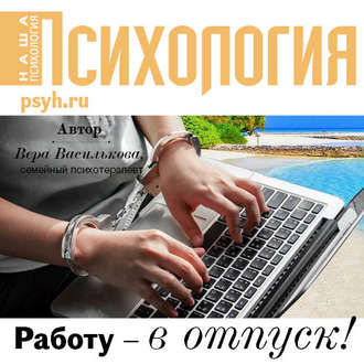 Обложка книги «Работу – в отпуск!»