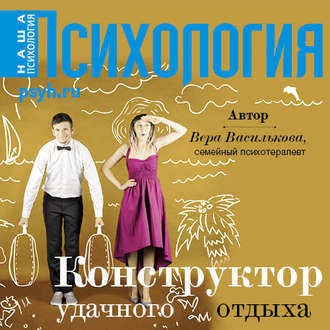 Обложка книги «Конструктор удачного отдыха»