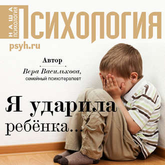 Обложка книги «Я ударила ребенка…»