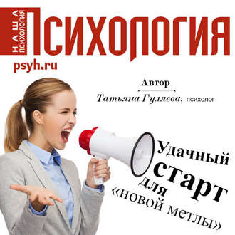 Обложка книги «Удачный старт для «новой метлы»»