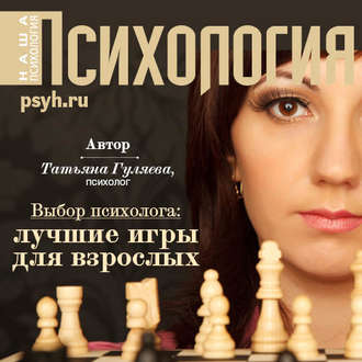 Обложка книги «Выбор психолога: лучшие игры для взроcлых»