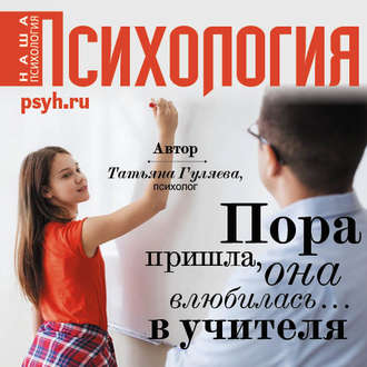 Обложка книги «Пора пришла, она влюбилась… в учителя»