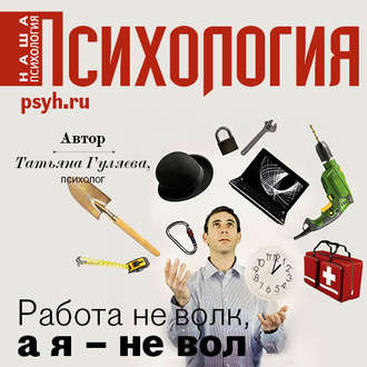 Обложка книги «Работа не волк, а я – не вол»