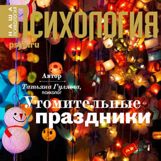 Обложка книги «Утомительные праздники»