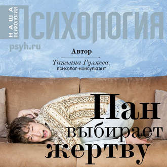 Обложка книги «Пан выбирает жертву»