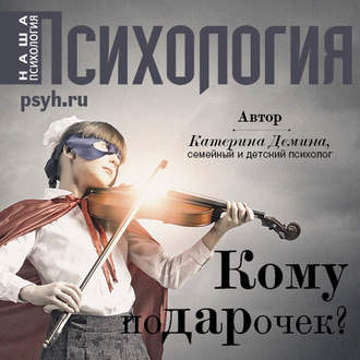 Обложка книги «Кому подарочек?»