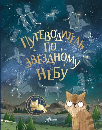 Обложка книги «Путеводитель по звёздному небу»