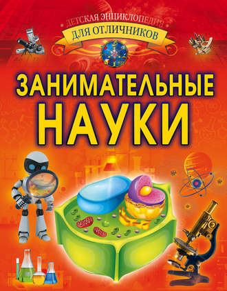 Обложка книги «Занимательные науки»