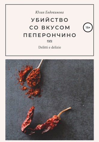 Обложка книги «Убийство со вкусом пеперончино»