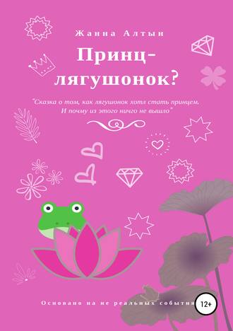 Обложка книги «Принц-лягушонок?»