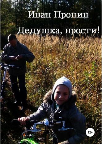 Обложка книги «Дедушка, прости!»