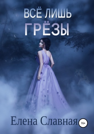 Обложка книги «Всё лишь грёзы»