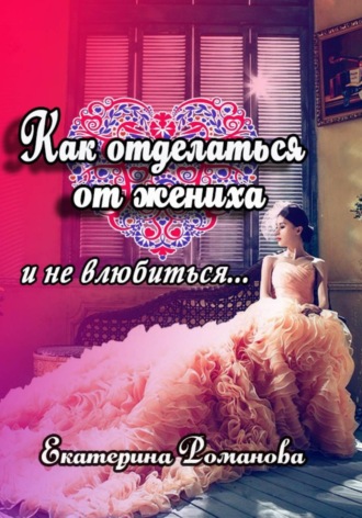 Обложка книги «Как отделаться от жениха и не влюбиться»