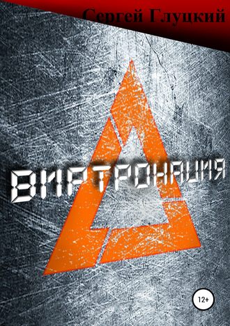 Обложка книги «Виртронация»
