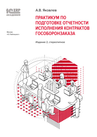Обложка книги «1С:Академия ERP. Практикум по подготовке отчетности исполнения контрактов гособоронзаказа (+ epub). Издание 2, стереотипное»