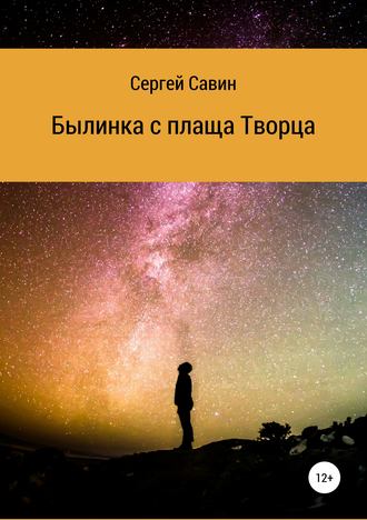 Обложка книги «Былинка с плаща Творца»
