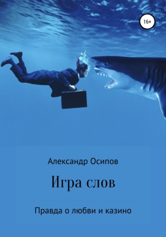 Обложка книги «Игра слов»