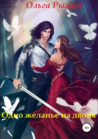 Обложка книги «Одно желанье на двоих»