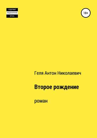 Обложка книги «Второе рождение»
