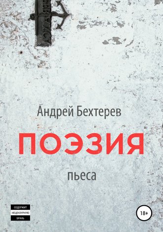 Обложка книги «Поэзия»