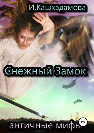 Обложка книги «Снежный замок»