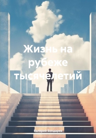 Обложка книги «Жизнь на рубеже тысячелетий»