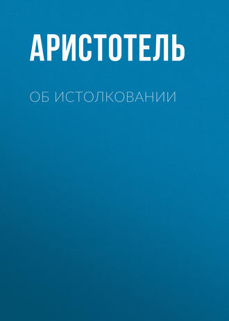 Обложка книги «Об истолковании»