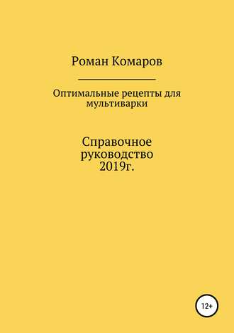 Обложка книги «Оптимальные рецепты для мультиварки»