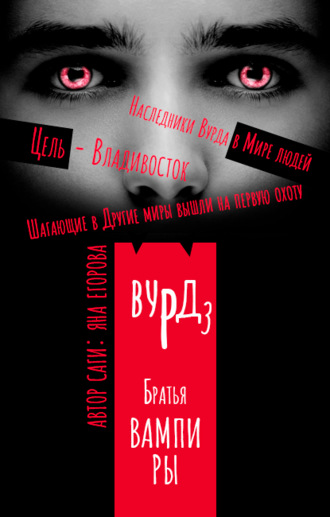 Обложка книги «Вурд. Братья вампиры»