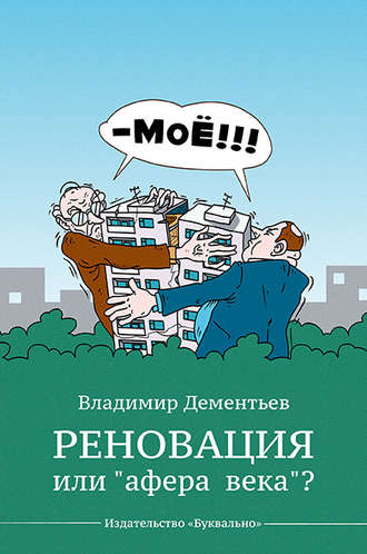 Обложка книги «Реновация или «афера века»?»