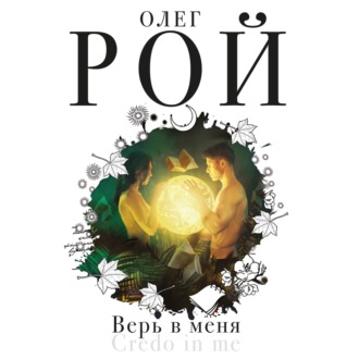 Обложка книги «Верь в меня»