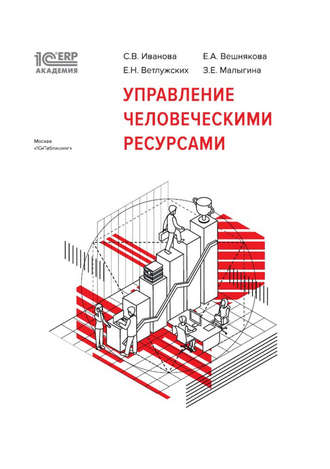 С. В. Иванова. 1С:Академия ERP. Управление человеческими ресурсами (+epub)