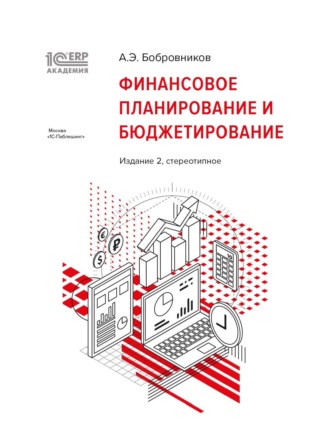 А. Э. Бобровников. 1С:Академия ERP. Финансовое планирование и бюджетирование (+epub)