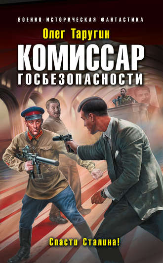 Обложка книги «Комиссар госбезопасности. Спасти Сталина!»