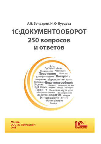 Обложка книги «1С:Документооборот. 250 вопросов и ответов (+epub)»