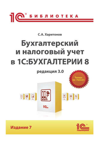 Обложка книги «Бухгалтерский и налоговый учет в «1С:Бухгалтерии 8» (Редакция 3.0) (+epub)»