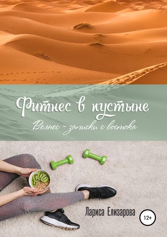 Обложка книги «Фитнес в Пустыне. Велнес-записки с востока»