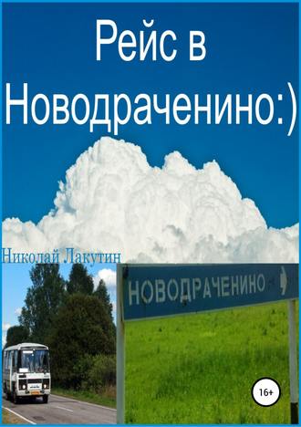 Николай Владимирович Лакутин. Рейс в Новодраченино