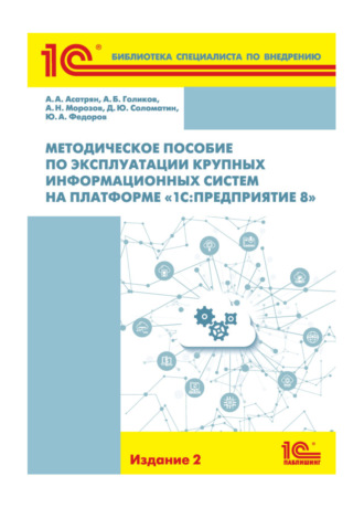 А. Н. Морозов. Методическое пособие по эксплуатации крупных информационных систем на платформе «1С:Предприятие 8» (+epub)