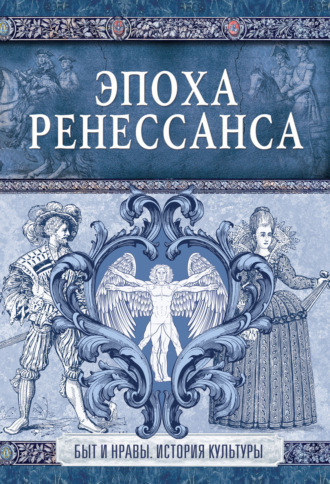 Обложка книги «Эпоха Ренессанса»