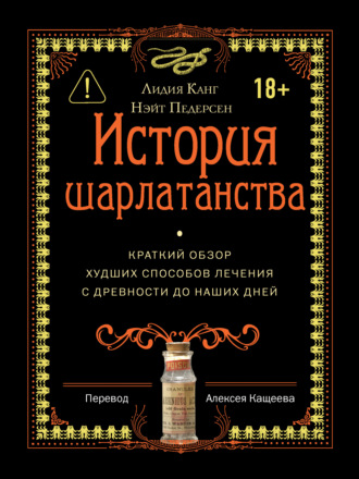 Обложка книги «История шарлатанства. Краткий обзор худших способов лечения с древности до наших дней»