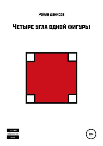 Обложка книги «Четыре угла одной фигуры»