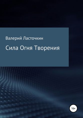 Валерий Римович Ласточкин. Сила Огня Творения. Книга