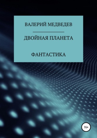 Валерий Юрьевич Медведев. Двойная планета