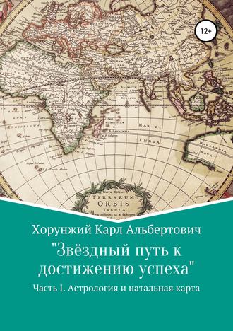 Обложка книги «Звёздный путь к достижению успеха. Часть 1. Астрология и натальная карта»